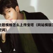 网站主题模板怎么上传宝塔（网站模版怎么上传到空间）