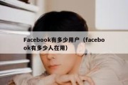 Facebook有多少用户（facebook有多少人在用）