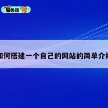 如何搭建一个自己的网站的简单介绍