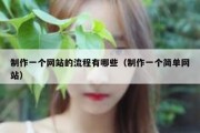 制作一个网站的流程有哪些（制作一个简单网站）