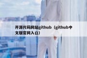 开源代码网站github（github中文版官网入口）