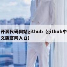 开源代码网站github（github中文版官网入口）