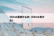 tiktok是做什么的（tiktok有什么）