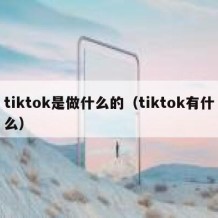 tiktok是做什么的（tiktok有什么）