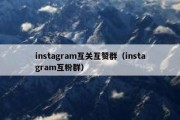 instagram互关互赞群（instagram互粉群）