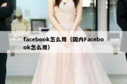 facebook怎么用（国内Facebook怎么用）