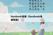 facebook电商（facebook电商网盘）