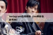 instagram在线刷粉（ins刷粉会封号秒）