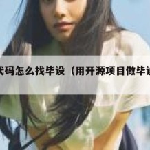 开源代码怎么找毕设（用开源项目做毕设可以么）