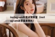 instagram年度点赞数量（instagram点赞最多照片）