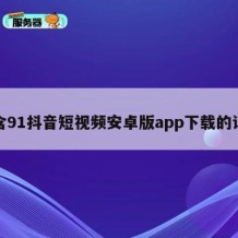 包含91抖音短视频安卓版app下载的词条