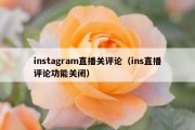 instagram直播关评论（ins直播评论功能关闭）