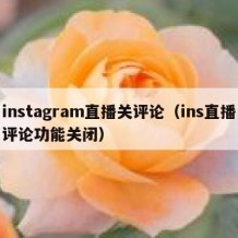 instagram直播关评论（ins直播评论功能关闭）