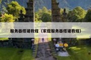 服务器搭建教程（家庭服务器搭建教程）