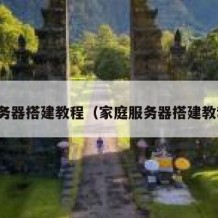 服务器搭建教程（家庭服务器搭建教程）
