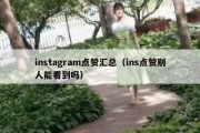 instagram点赞汇总（ins点赞别人能看到吗）