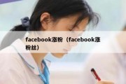 facebook涨粉（facebook涨粉丝）