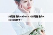 如何登录facebook（如何登录facebook账号）