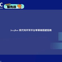JeecgBoot 低代码开发平台零基础搭建指南