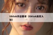 tiktok开店要求（tiktok商家入驻）