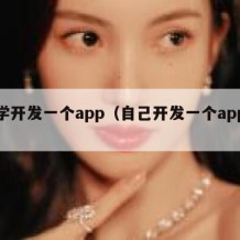 自学开发一个app（自己开发一个app难吗）