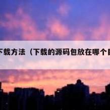 源码下载方法（下载的源码包放在哪个目录下）