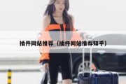 插件网站推荐（插件网站推荐知乎）
