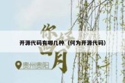 开源代码有哪几种（何为开源代码）