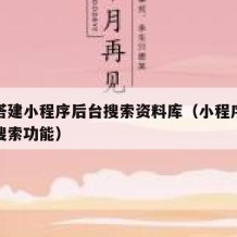 如何搭建小程序后台搜索资料库（小程序如何实现搜索功能）
