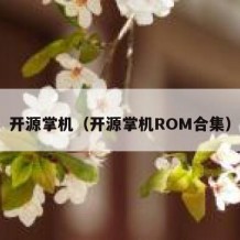 开源掌机（开源掌机ROM合集）