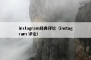 instagram经典评论（instagram 评论）