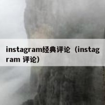 instagram经典评论（instagram 评论）