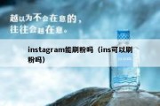 instagram能刷粉吗（ins可以刷粉吗）