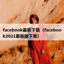 facebook最新下载（facebook2021最新版下载）