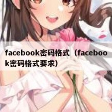 facebook密码格式（facebook密码格式要求）