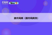 源代码网（源代码网页）