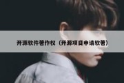 开源软件著作权（开源项目申请软著）