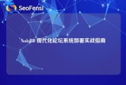 NodeBB 现代化论坛系统部署实战指南