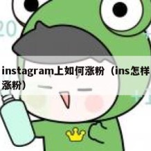 instagram上如何涨粉（ins怎样涨粉）