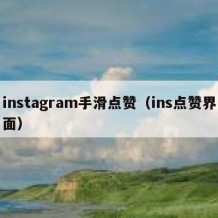 instagram手滑点赞（ins点赞界面）