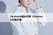 facebook国内代理（facebook中国代理）