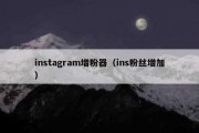 instagram增粉器（ins粉丝增加）