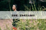 互粉吧（互粉吧怎么操作）