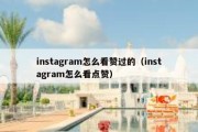 instagram怎么看赞过的（instagram怎么看点赞）