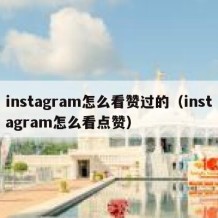 instagram怎么看赞过的（instagram怎么看点赞）