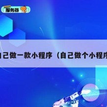 自己做一款小程序（自己做个小程序）
