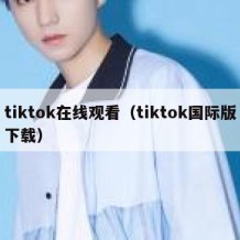 tiktok在线观看（tiktok国际版下载）