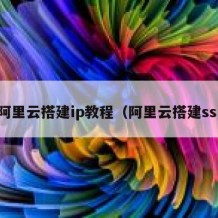 阿里云搭建ip教程（阿里云搭建ss）