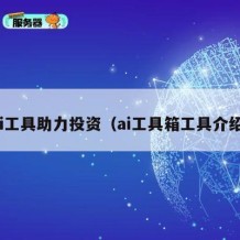 ai工具助力投资（ai工具箱工具介绍）