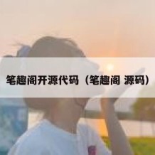 笔趣阁开源代码（笔趣阁 源码）